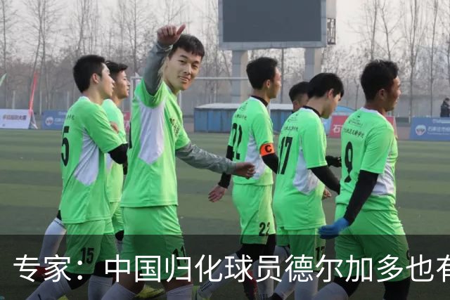 专家：中国归化球员德尔加多也有佛得角血统 其父为佛得角籍
