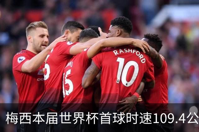 梅西本届世界杯首球时速109.4公里转速每秒16.8，对方门将没办法
