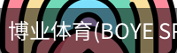博业体育(BOYE